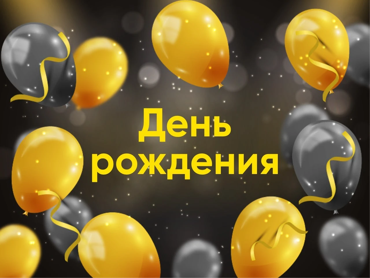 День рождения