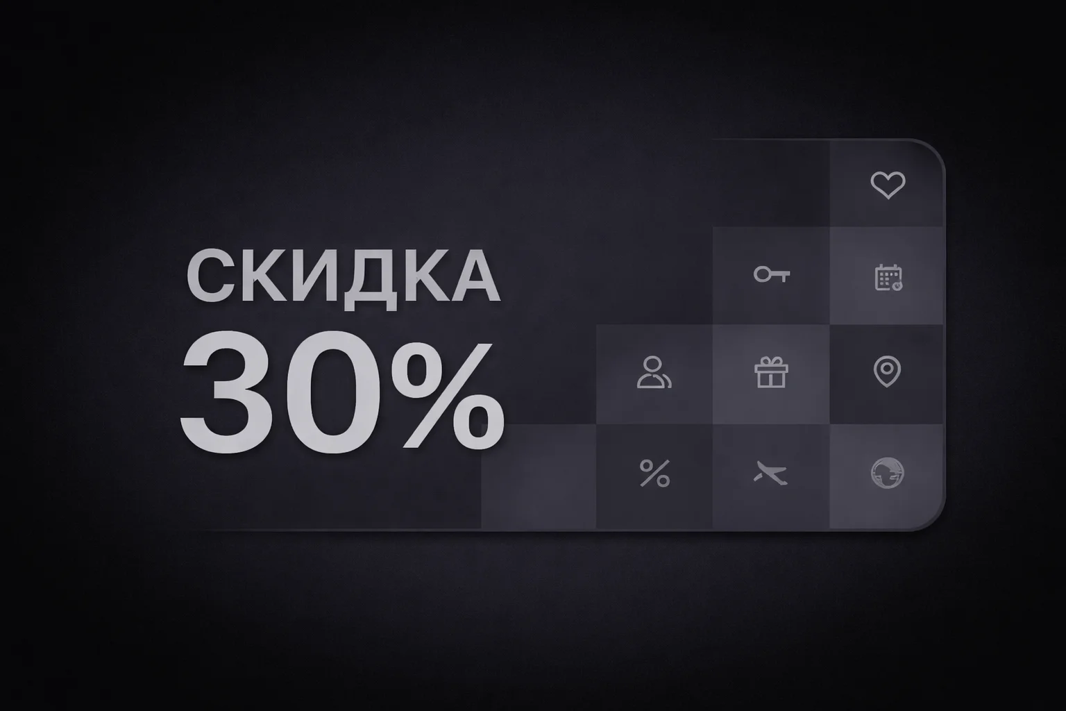 Скидка 30% в будние дни
